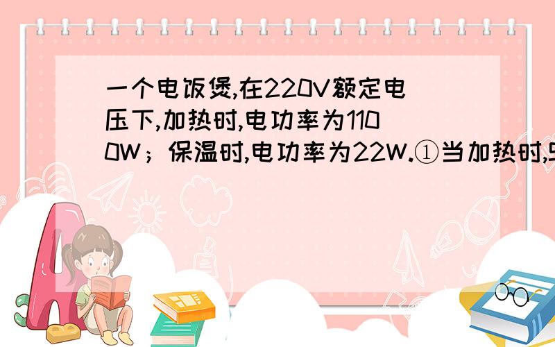 一个电饭煲,在220V额定电压下,加热时,电功率为1100W；保温时,电功率为22W.①当加热时,S1应怎样接?②R0的电阻是多少?③当保温10min时,R0会产生多少的热?