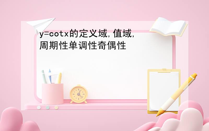 y=cotx的定义域,值域,周期性单调性奇偶性