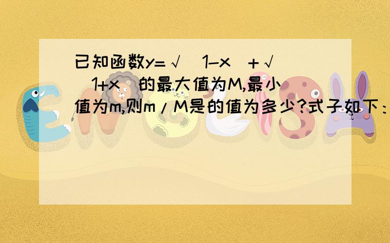 已知函数y=√(1-x)+√(1+x)的最大值为M,最小值为m,则m/M是的值为多少?式子如下：（我上面那个写错了)y=√(1-x)+√(3+x)如果用单调性的话，请讲明。