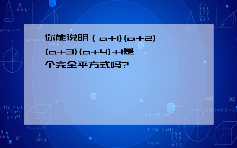 你能说明（a+1)(a+2)(a+3)(a+4)+1是一个完全平方式吗?