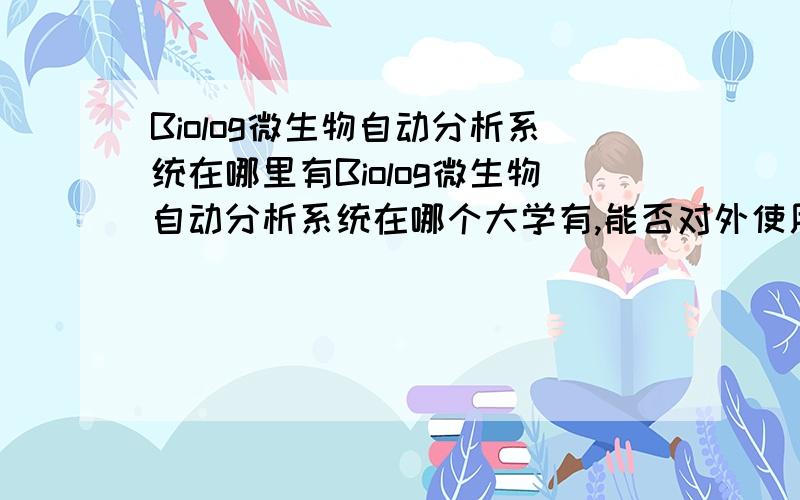 Biolog微生物自动分析系统在哪里有Biolog微生物自动分析系统在哪个大学有,能否对外使用,费用是多少?