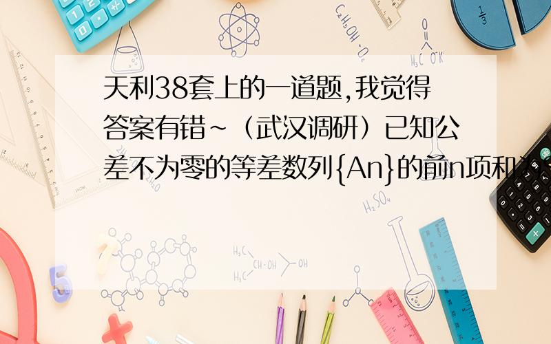 天利38套上的一道题,我觉得答案有错~（武汉调研）已知公差不为零的等差数列{An}的前n项和为Sn,Sn及通项An满足关系式：3Sn=An^2+pAn+q （p,q均为常数）,且A1= -1.求常数p,q的值