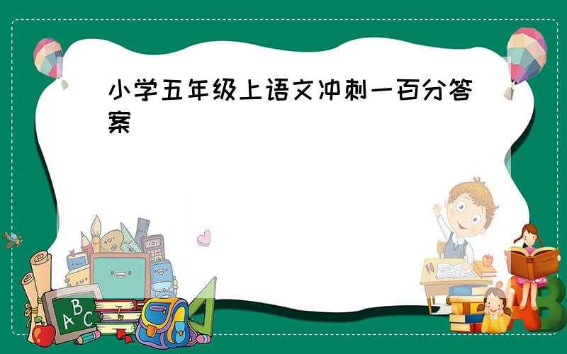 小学五年级上语文冲刺一百分答案