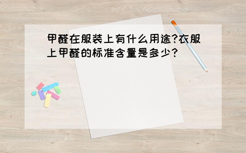 甲醛在服装上有什么用途?衣服上甲醛的标准含量是多少?