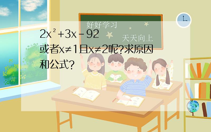 2x²+3x-92或者x≠1且x≠2呢?求原因和公式?