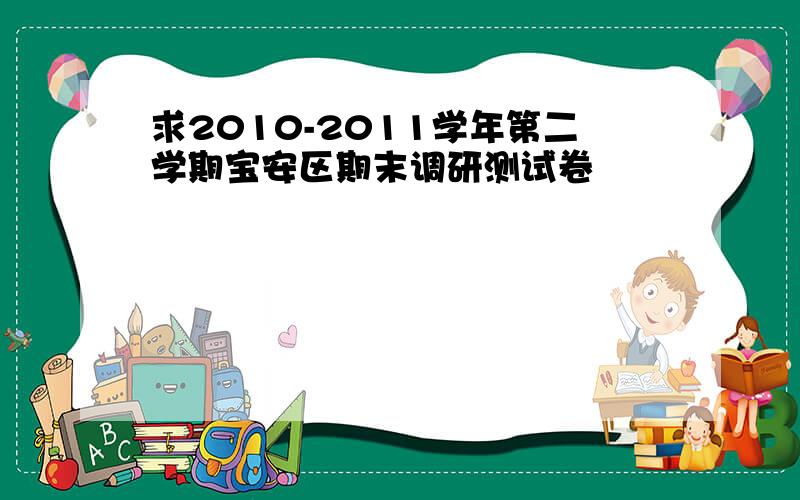 求2010-2011学年第二学期宝安区期末调研测试卷