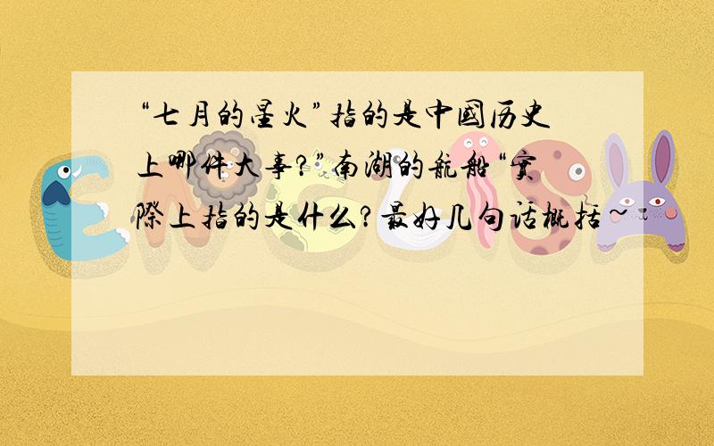 “七月的星火”指的是中国历史上哪件大事?”南湖的航船“实际上指的是什么?最好几句话概括~