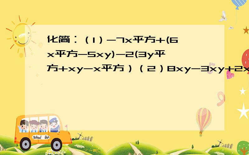 化简：（1）-7x平方+(6x平方-5xy)-2(3y平方+xy-x平方）（2）8xy-3xy+2xy-4分之3xy+2分之1xy+xy(3)14m平方+13n平方+12mn-14m平方-13n平方