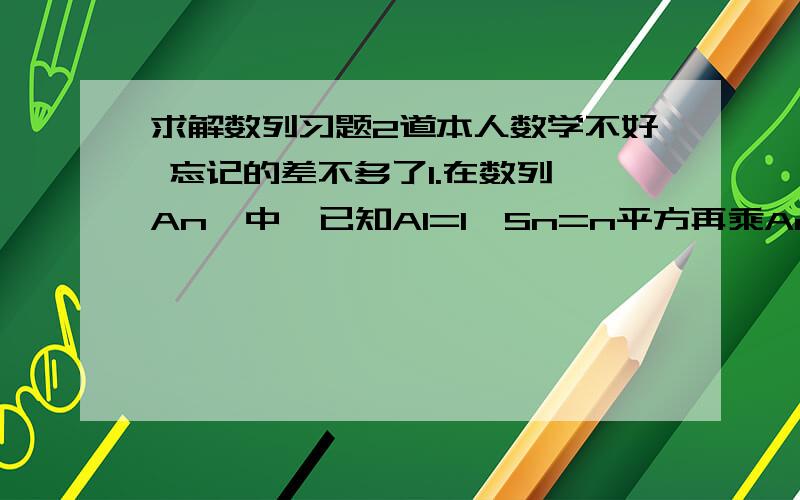 求解数列习题2道本人数学不好 忘记的差不多了1.在数列{An}中,已知A1=1,Sn=n平方再乘An),求通项An和前n项和Sn的表达式2.已知数列{An}的前n项和f(n)是n的二次函数,f(n)满足f(2+n)=f(2-n),且f(4)=0,f(1)=-3求: