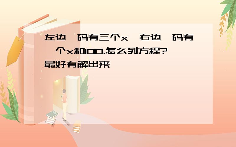 左边砝码有三个x,右边砝码有一个x和100.怎么列方程?最好有解出来