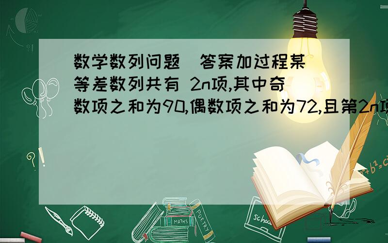 数学数列问题  答案加过程某等差数列共有 2n项,其中奇数项之和为90,偶数项之和为72,且第2n项减去第1项等于33,求该数列的公差.