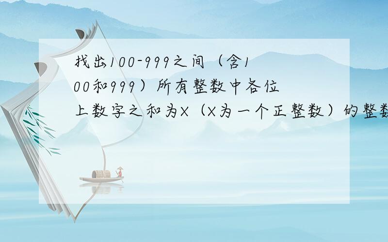 找出100-999之间（含100和999）所有整数中各位上数字之和为X（X为一个正整数）的整数,然后按每行5个数输出.例如:当X值为5时,满足条件的数为：104、113、122、131、140、203、212、221、230、302、311