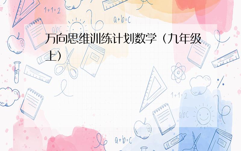 万向思维训练计划数学（九年级上）