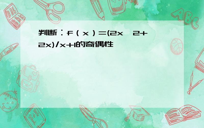 判断：f（x）=(2x*2+2x)/x+1的奇偶性