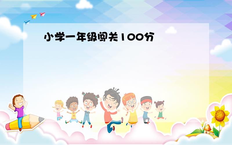 小学一年级闯关100分