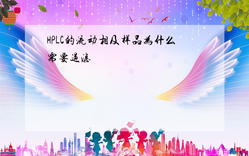 HPLC的流动相及样品为什么需要过滤