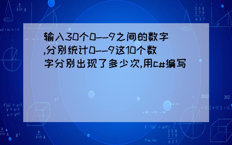 输入30个0--9之间的数字,分别统计0--9这10个数字分别出现了多少次,用c#编写