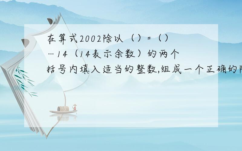 在算式2002除以（）=（）…14（14表示余数）的两个括号内填入适当的整数,组成一个正确的除法算式.那么一共可以组成（）个正确的除法算式?