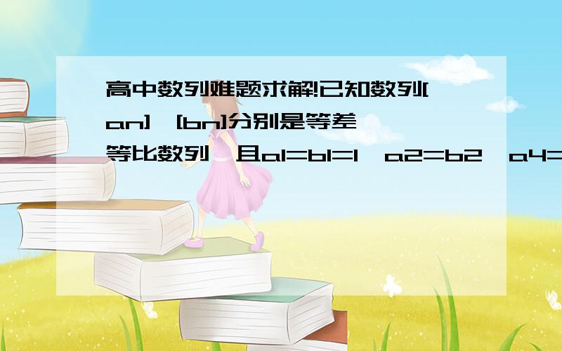 高中数列难题求解!已知数列[an],[bn]分别是等差、等比数列,且a1=b1=1,a2=b2,a4=b3不=b4.(1)求数列[an],[bn]的通项公式(2)设Sn为数列[an]的前n项和,求[1/Sn]的前n项和Tn(3)设Cn=an*bn/S(n+1) (n属于正整数),Rn=C1+C2