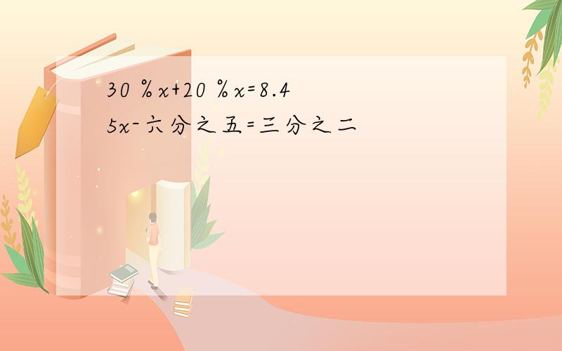 30％x+20％x=8.4 5x-六分之五=三分之二