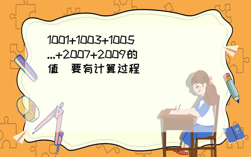 1001+1003+1005...+2007+2009的值(要有计算过程)