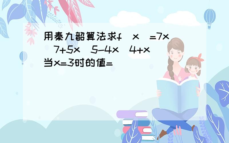 用秦九韶算法求f(x)=7x^7+5x^5-4x^4+x当x=3时的值=