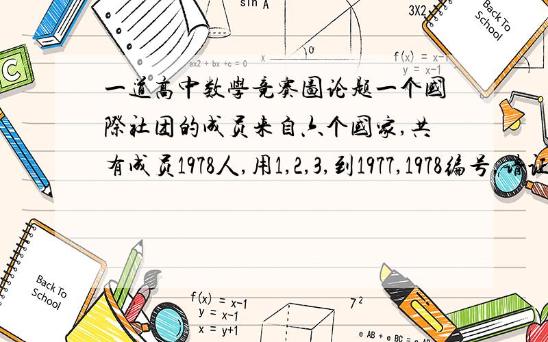 一道高中数学竞赛图论题一个国际社团的成员来自六个国家,共有成员1978人,用1,2,3,到1977,1978编号,请证明,该社团至少有一个成员的顺序号数,与他的两个同胞的顺序号之和相等,或是一个同胞的