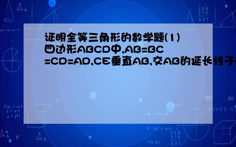 证明全等三角形的数学题(1)四边形ABCD中,AB=BC=CD=AD,CE垂直AB,交AB的延长线于E,CF垂直AD,交AD的延长线于F,请你猜猜CE与CF的大小关系,并证明