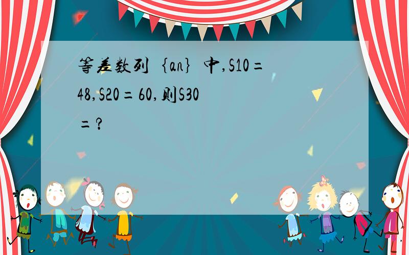 等差数列｛an｝中,S10=48,S20=60,则S30=?