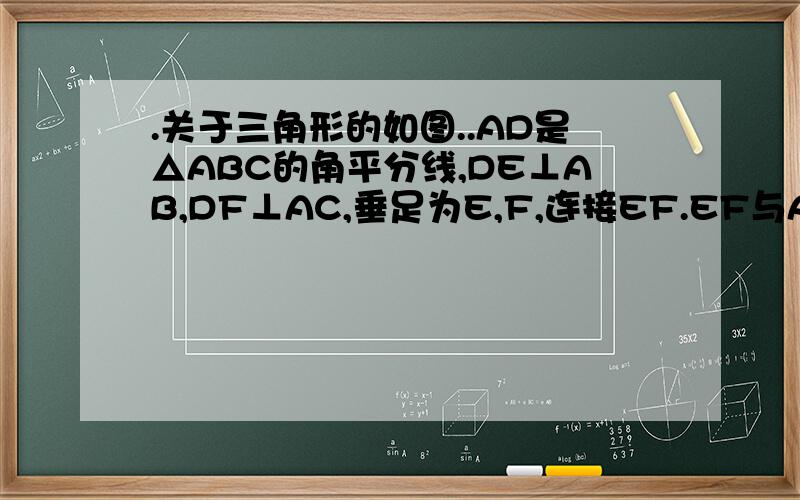 .关于三角形的如图..AD是△ABC的角平分线,DE⊥AB,DF⊥AC,垂足为E,F,连接EF.EF与AD交与G.AD与EF垂直吗?证明你的结论