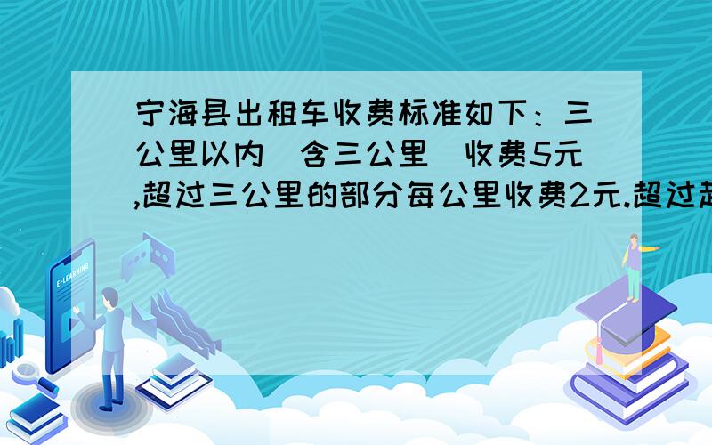 宁海县出租车收费标准如下：三公里以内（含三公里）收费5元,超过三公里的部分每公里收费2元.超过起步里（1）小明第一次乘坐出租车行驶4.1公里应付车费多少元?（2）若小明乘坐出租车行