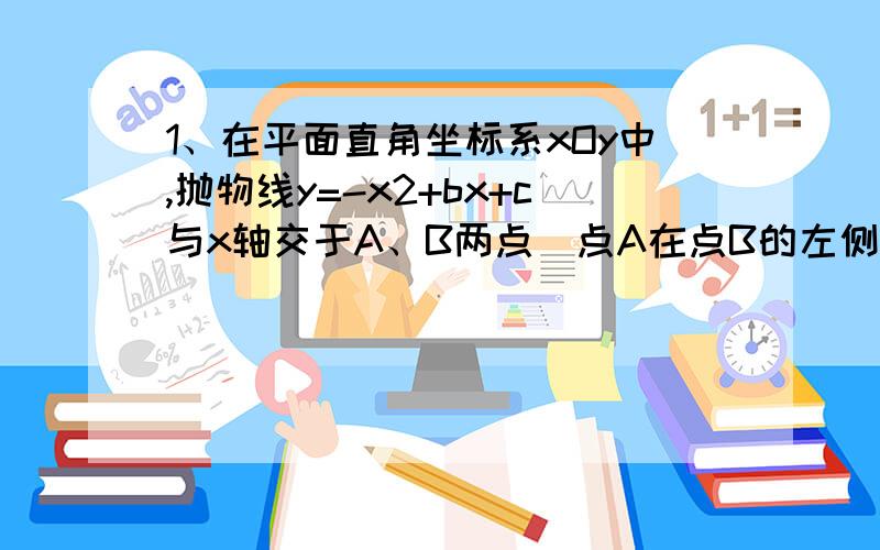 1、在平面直角坐标系xOy中,抛物线y=-x2+bx+c与x轴交于A、B两点（点A在点B的左侧）,过点A的直线y=kx+1交抛物线于点C（2,3）．（1）求直线AC及抛物线的解析式；（2）若直线y=kx+1与抛物线的对称轴