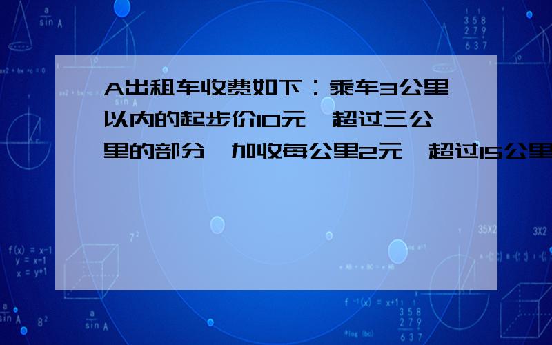 A出租车收费如下：乘车3公里以内的起步价10元,超过三公里的部分,加收每公里2元,超过15公里部分,加收每公里3元.(1)如果有人乘10公里,应付()元.(2)如果有人行了x公里(x是大于15的数),那么他应