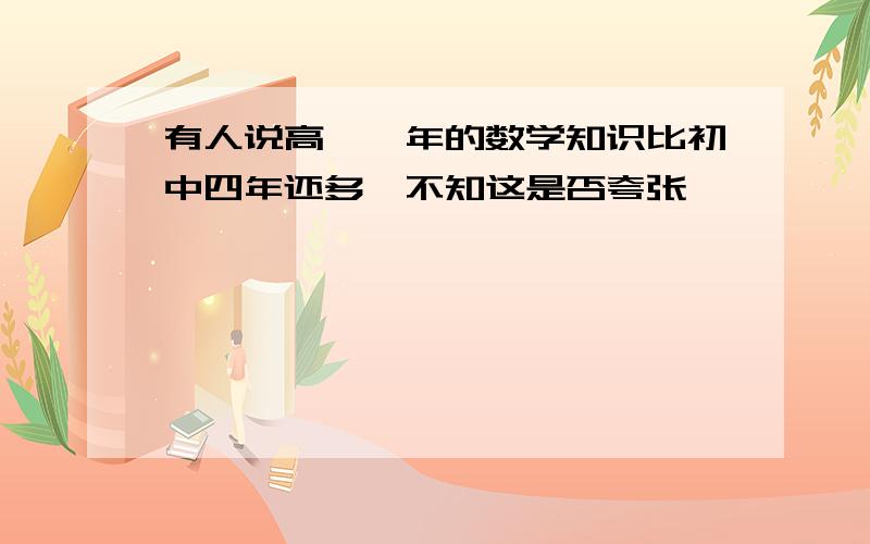 有人说高一一年的数学知识比初中四年还多,不知这是否夸张