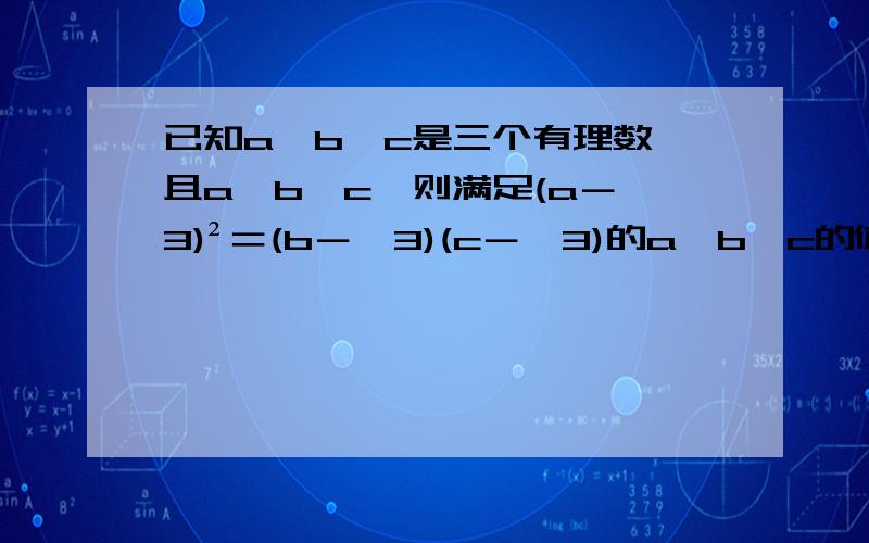 已知a,b,c是三个有理数,且a≠b≠c,则满足(a－√3)²＝(b－√3)(c－√3)的a,b,c的值共有( ) A.0组 B.1组 C.2组 D.3组