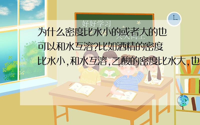 为什么密度比水小的或者大的也可以和水互溶?比如酒精的密度比水小,和水互溶,乙酸的密度比水大,也和水互溶,什么情况下才分层?水和甲苯都是极性分子，为什么他们互不溶？