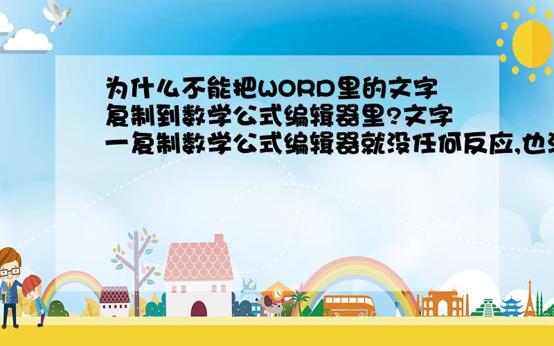 为什么不能把WORD里的文字复制到数学公式编辑器里?文字一复制数学公式编辑器就没任何反应,也没有错误提示什么的,就是复制不上去...