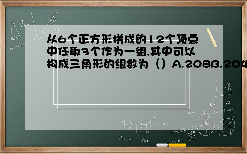 从6个正方形拼成的12个顶点中任取3个作为一组,其中可以构成三角形的组数为（）A.208B.204C.200D.196