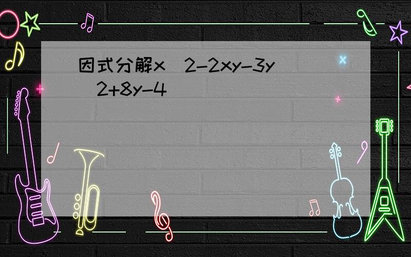 因式分解x^2-2xy-3y^2+8y-4