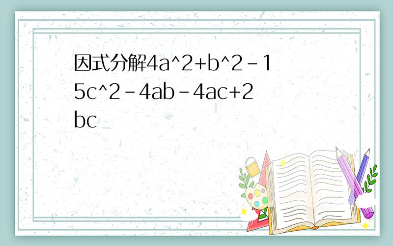 因式分解4a^2+b^2-15c^2-4ab-4ac+2bc