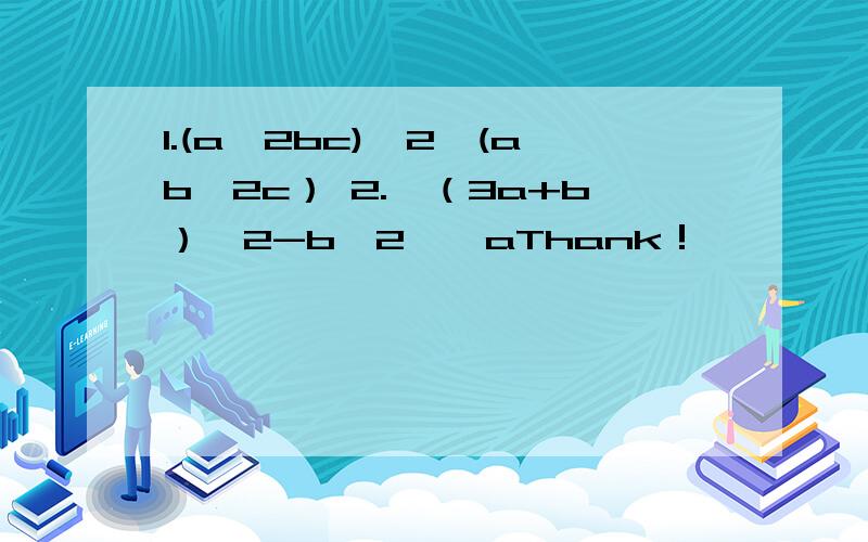 1.(a^2bc)^2÷(ab^2c） 2.｛（3a+b）^2-b^2}÷aThank！