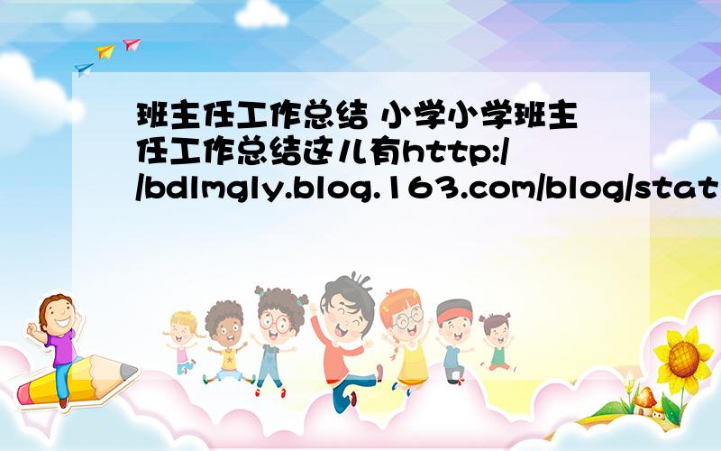 班主任工作总结 小学小学班主任工作总结这儿有http://bdlmgly.blog.163.com/blog/static/1354677742009112545030236/