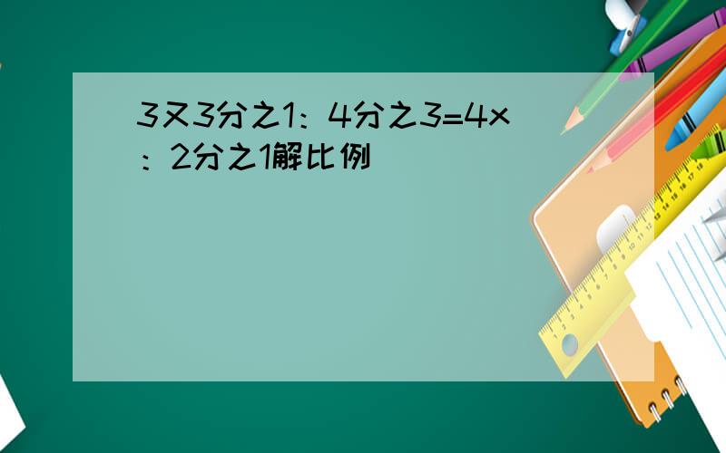 3又3分之1：4分之3=4x：2分之1解比例