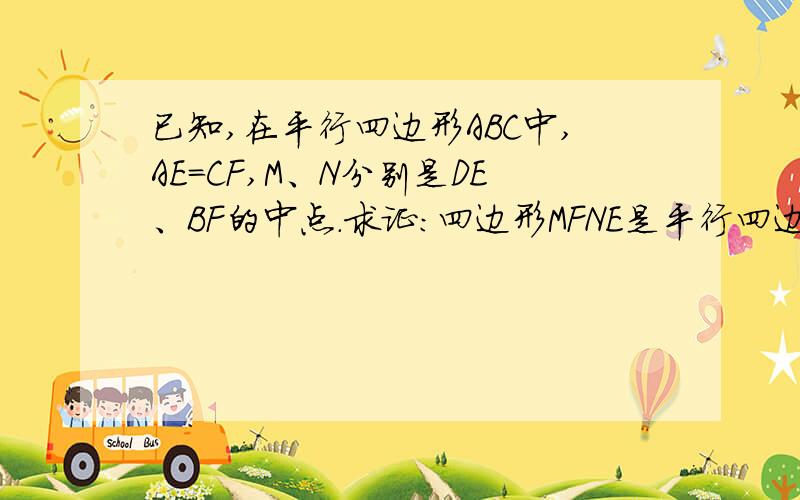 已知,在平行四边形ABC中,AE=CF,M、N分别是DE、BF的中点.求证：四边形MFNE是平行四边形.图