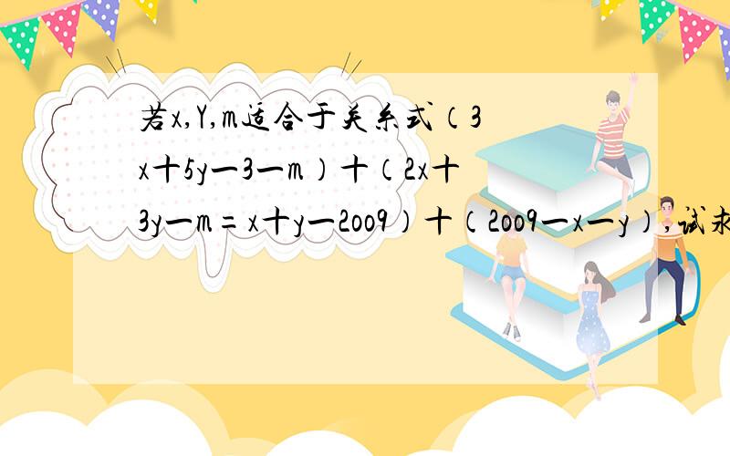 若x,Y,m适合于关糸式（3x十5y一3一m）十（2x十3y一m=x十y一2oo9）十（2oo9一x一y）,试求m一1912算术平方根.