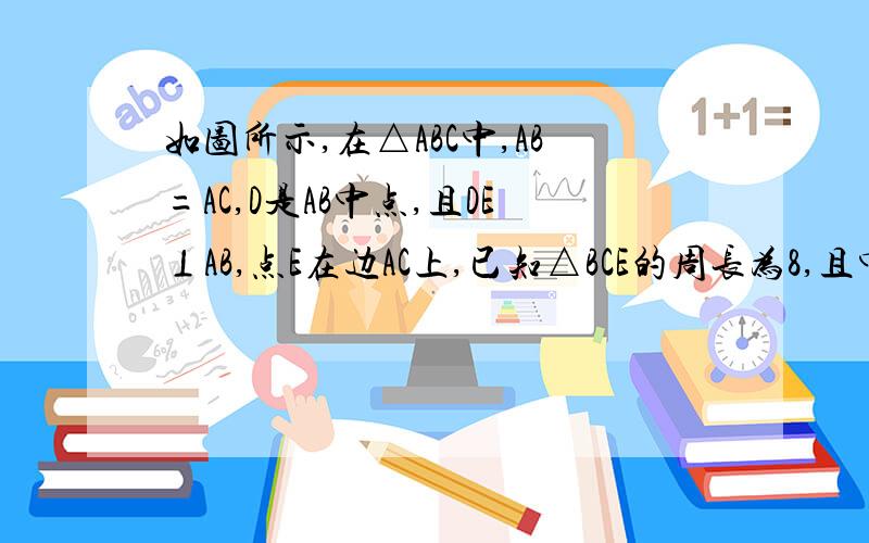 如图所示,在△ABC中,AB=AC,D是AB中点,且DE⊥AB,点E在边AC上,已知△BCE的周长为8,且中线CD把△ABC分成两个三角形,且这两个三角形的周长之差为2,求AB,AC的长.