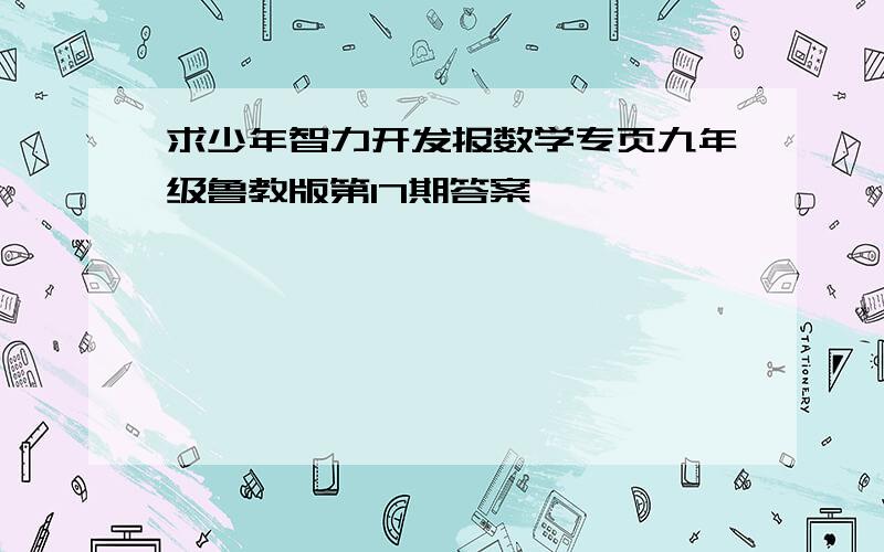 求少年智力开发报数学专页九年级鲁教版第17期答案