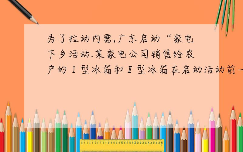 为了拉动内需,广东启动“家电下乡活动.某家电公司销售给农户的Ⅰ型冰箱和Ⅱ型冰箱在启动活动前一个月共售出960台,启动活动后的第一个月销售给农户的Ⅰ型冰箱和Ⅱ型冰箱的销售量分别