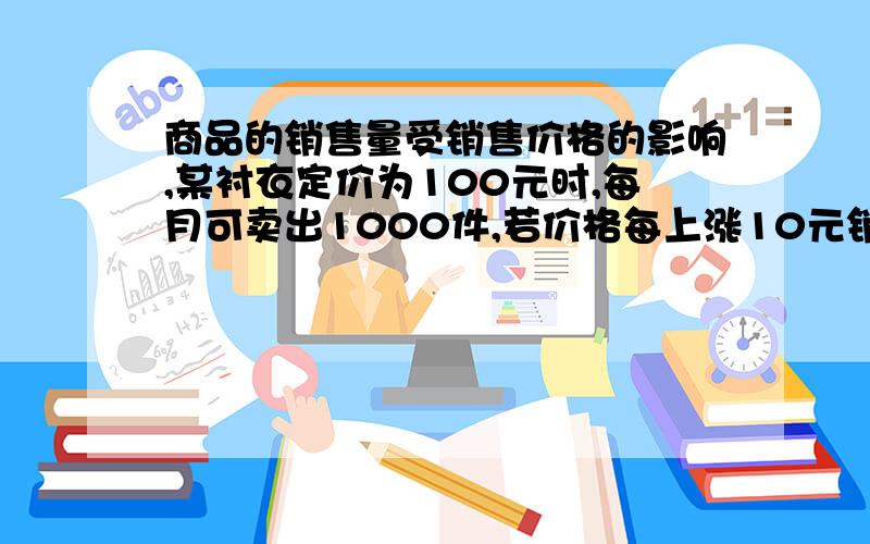 商品的销售量受销售价格的影响,某衬衣定价为100元时,每月可卖出1000件,若价格每上涨10元销售量便减少20件,那么,每月售出衬衣的总件数Y件与衬衣价格X元之间的函数解析式为( ).