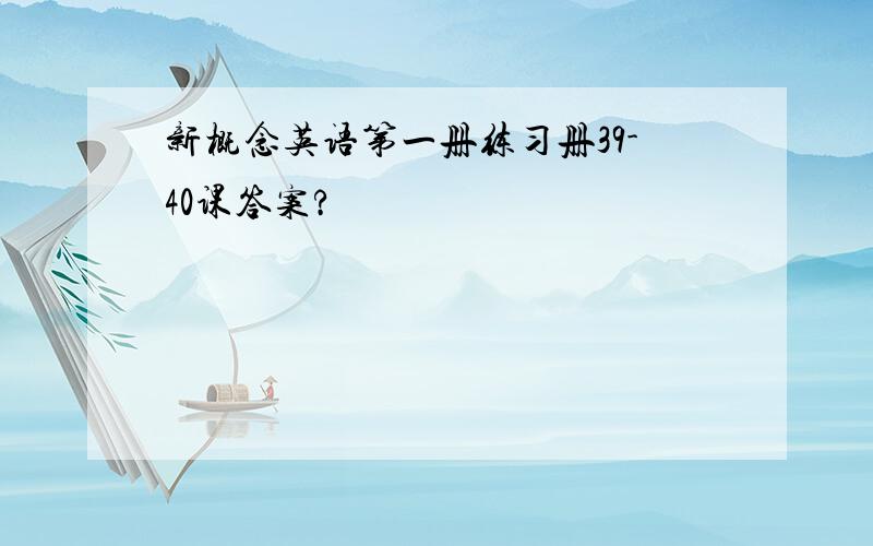 新概念英语第一册练习册39-40课答案?